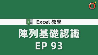 Excel 教學 - 陣列基礎認識 EP 93