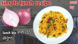 ఒక్కసారి ఇలా lunch recipe చేసి పెట్టండి పిల్లలు lunch box కాళీ చేసి తీసుకొస్తారు || lunch recipe