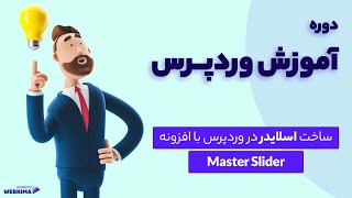 ساخت اسلایدر وردپرس با Master Slider