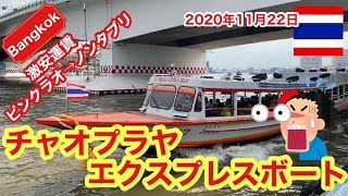 【Bangkok】チャオプラヤエクスプレスボートに乗って！1人一律15バーツは激安！2020年11月22日