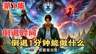 第1集：【62小时】意外觉醒时间倒退一分钟废柴技能，真的有用吗？