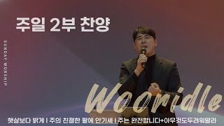 [주일 2부찬양] 판교채플 / 25.01.05 / 햇살보다 밝게(왕 되신 주 앞에), 주의 친절한 팔에 안기세(찬405장), 주는 완전합니다, 아무것도 두려워 말라(후렴)