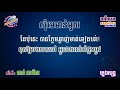 សុំមេមាន់មួយ ខារ៉ាអូខេ ភ្លេងសុទ្ធ som me moin muy karaoke khmer pleng sot