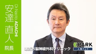 【安達 直人 院長 Movie】あだち脳神経外科クリニック_EPARK人間ドック