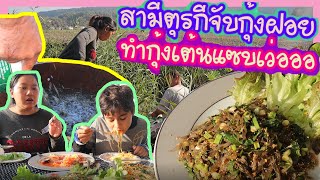 EP.51 บาบาลุยคลองในหมู่บ้านจับกุ้งฝอยได้เพียบ เอามาทำกุ้งเต้นแซบๆนัวๆ กินกับส้มตำ สปาเก็ตตี้ผัดไข่