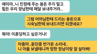 (반전사연)친정에 주는 용돈을 사업 망한 시숙님한테 주라는 시모..시모한테 주는 용돈으로 준다고 하니 이혼당하고 싶냐는데..한방 먹였습니다[라디오드라마][사연라디오][카톡썰]