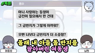 톡툰] 몰래 내 아들 돌 반지를 팔아버린 여동생 | 갓쇼의톡툰