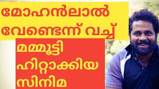 മോഹൻലാൽ വേണ്ടെന്നു വച്ച് മമ്മൂട്ടി ഹിറ്റാക്കി മാറ്റിയ ചിത്രം ഏത്|#MOHANLAL|#MAMMOOTTY|#SARANRAJ