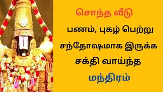 சொந்த வீடு பணம் பெற இந்த மந்திரம் | Tamil | Siva Mayam