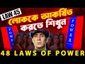 45th Law of Power | Court Attention at All Costs | 48 Laws Of Power In Bangla | প্রহেলিকা