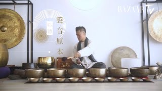 曾文通首張磬、缽專輯《聲音原本》，喚醒最深層意識 | Harper's BAZAAR HK