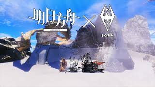 【明日方舟Arknights】Arknights-Skyrim