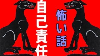 【里の怖い話】自己責任【朗読、怪談、百物語、洒落怖,怖い】