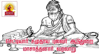 🔴செட்டியார் சமுதாய தமிழ்புலவர் ஆடுதுறை மாசாத்தனார் வரலாறு/புறநானூறு /#chettiyar #pulavar