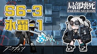 【アークナイツ】S6-3 氷霜-1 強制移動で分断 6章攻略【Arknights/明日方舟】