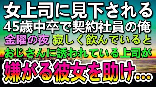 【感動する話】45歳で独身モテない契約社員の俺を見下すエリート大卒の女上司。ある日おじさんに誘われている女上司を助けたら…