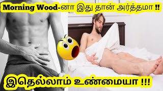 What is Morning Wood and How it is happening Explained in tamil | Andrews Media |