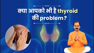 क्या आप भी है Thyroid और wheat allergy से हैं परेशान? | Ayurvedic Treatment | Guru Manish