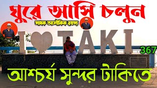 টাকি ভ্রমণে রহস্যময় কালী বাড়ি /Kuleshwari Kali Mandir/Trishakti kali mandir @sadhokaloukik