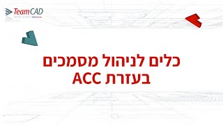 ניהול מסמכים עם ACC