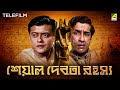 Seaal Debota Rahasya - Bengali Telefilm | Feluda Series | Sabyasachi | Saswata | Satyajit Ray