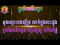 ស្រអែមនឹកអូន ខេម 🎶ភ្លេងសុទ្ធ🎼សាច់ភ្លេង ខេម ច្រៀងឡើងវិញ🎙️បទដើម ហុឹម សុីវន🎸