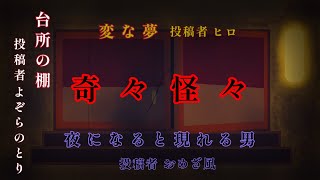 ※不思議体験/不思議体験/心霊※ 朗読 小説  〘 -変な夢/台所の棚/夜になると現れる男- 〙