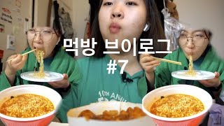 먹방 브이로그 #7 | 엽떡 로제 두찜 까만찜닭 써브웨이 미트볼 라즈베리 치즈케이크 쿠키 김피탕 인절미 떡 왕뚜껑 컵라면 쟁반짜장면 탕수육 피자스쿨 편의점 치킨 아이스크림