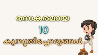 kusruthi chodhyangal | ചിരിക്കാനും ചിന്തിക്കാനുമായി കുറച്ച് കുസൃതിച്ചോദ്യങ്ങൾ | funny questions |