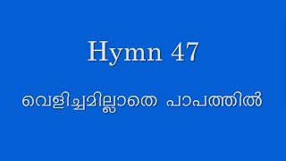 Hymn 507 (47) | Christ liveth in me | Church in Kochi