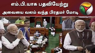 எம்.பி.யாக பதவியேற்று அவையை வலம்  வந்த பிரதமர் மோடி |Narendra Modi |MP