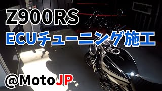 Z900RS ECUチューニング施工！