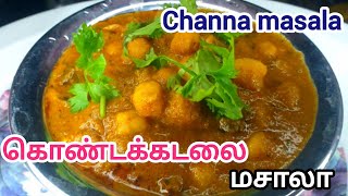 கொண்டக்கடலை இருந்தா இப்படி ஒருமுறை செஞ்சுபாருங்க | channa masala |