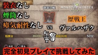 【MHW実況】歴戦王ヴァルハザクに完全初見プレイで挑戦してみた【れおじん】