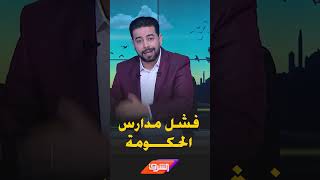 وليد الهواري يكشف سبب فشل مدارس الحكومة