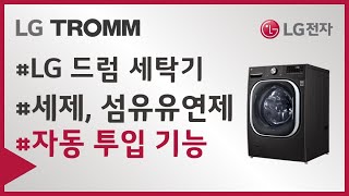 LG 드럼세탁기 - 자동 세제 투입함 사용가이드