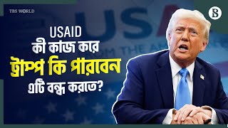 USAID কী, কীভাবে কাজ করে? ট্রাম্প এটি বন্ধ করতে চান কেন? | The Business Standard