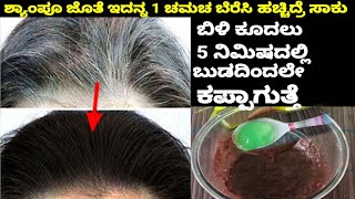 ತಲೆಸ್ನಾನ ಮಾಡುವಾಗ  ಶಾಂಪೂಜೊತೆ 1ಚಮಚ ಸೆರಿಸಿ  5ನಿಮಿಷ ಹಚ್ಚಿ ಬಿಳಿ ಕೂದಲು ಬುಡದಿಂದಲೆ ಕಪ್ಪಾಗುತ್ತೆ ದಟ್ಟವಾಗುತ್ತೆ