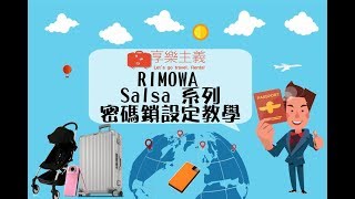 RIMOWA密碼設定教學salsa系列salsa豪華版系列bossanova系列