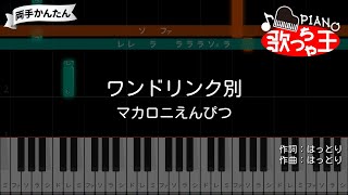 【ピアノ】ワンドリンク別 / マカロニえんぴつ【両手で練習・簡単ドレミ付き】