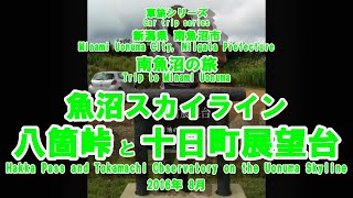 南魚沼の旅 魚沼スカイライン 八箇峠と十日町展望台