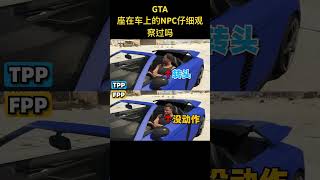 #gta #gta5 #游戏解说 #游戏鉴赏官 坐在车上的NPC仔细观察过吗