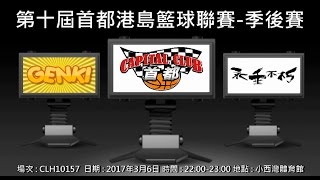 第十屆首都港島籃球聯賽 - 季後賽 GENKI vs 籃球永垂不朽