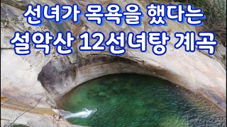 설악산 12선녀탕 / 남교리 십이선녀탕 코스