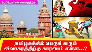 தமிழகத்தில் பெருகி வரும் விவாகரத்துக்கு காரணம் என்ன..? #marriage #divorce #drinker