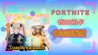 [FORTNITE ]リロードゼロビルド　参加型配信　#フォートナイト #参加型 #ゼロビルド