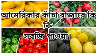 আমেরিকার কাঁচা বাজারে কি কি সবজি পাওয়া যায়?  সবজির দাম কেমন? #