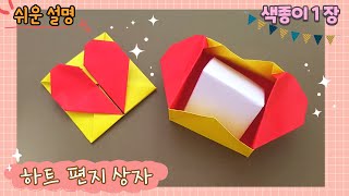 (종이접기) 하트 상자, 상자 접기, 하트 종이봉투,상자 만들기, 발렌타인 카드 만들기/Heart shaped box origami, surprise card