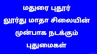 மதுரை புதூர் லூர்து மாதா ஆலயத்தில் நடக்கும் புதுமைகள் - உலகப் புகழ்பெற்ற மாதா கோயில்..