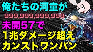 【モンスト】拠点57の妙に硬いジョーカーを河童でカンストワンパンしてみた